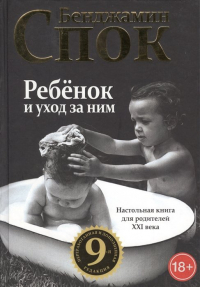 Бенджамин Спок - Ребенок и уход за ним