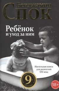 Бенджамин Спок - Ребенок и уход за ним