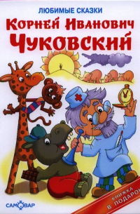 Корней Чуковский - Любимые сказки