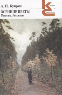 Осенние цветы. Повести. Рассказы