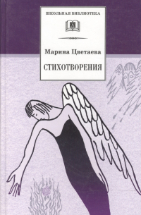 Марина Цветаева - Стихотворения