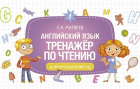 Сергей Матвеев - Английский язык. Тренажёр по чтению