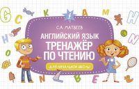 Сергей Матвеев - Английский язык. Тренажёр по чтению