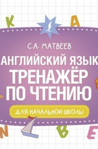 Сергей Матвеев - Английский язык. Тренажёр по чтению