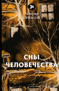 Сны человечества: стихи