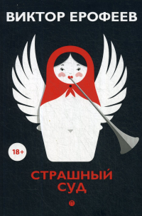 Страшный суд