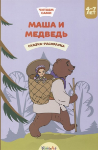 Гребенникова В. (илл.) - Маша и медведь. Книга для чтения и раскрашивания. KiddieArt