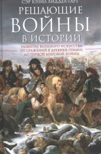 Бэзил Лиделл Гарт - Решающие войны в истории