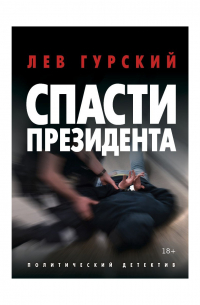 Спасти Президента