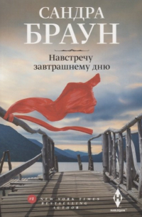 Навстречу завтрашнему дню