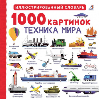 Гагарина М. (ред.) - 1000 картинок. Техника мира