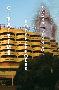 Стратегия. Командировка