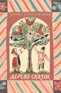 Дерево сказок