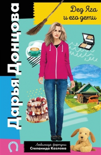 Дед Яга и его дети (с автографом)