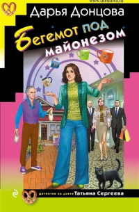 Бегемот под майонезом (с автографом)