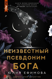 Юлия Ефимова - Неизвестный псевдоним Бога (с автографом)