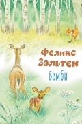  - Бемби
