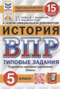  - История. Всероссийская проверочная работа. 5 класс. Типовые задания. 15 вариантов заданий. Подробные критерии оценивания. Ответы