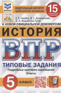  - История. Всероссийская проверочная работа. 5 класс. Типовые задания. 15 вариантов заданий. Подробные критерии оценивания. Ответы