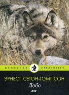 Эрнест Сетон-Томпсон - Лобо: рассказы