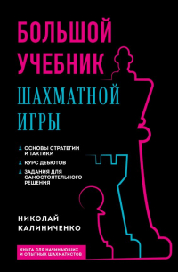 Николай Калиниченко - Большой учебник шахматной игры (2-е изд.)