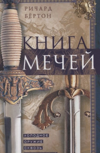 Книга мечей. Холодное оружие сквозь тысячелетия