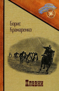 Борис Крамаренко - Плавни