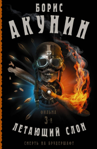 Смерть на брудершафт. Летающий слон. Фильма 3-я