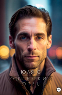 Юля С - Одинокий отец
