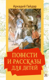 Аркадий Гайдар - Повести и рассказы для детей (сборник)