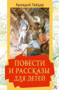 Аркадий Гайдар - Повести и рассказы для детей (сборник)