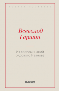 Из воспоминаний рядового Иванова