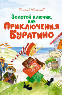 Алексей Толстой - Золотой ключик, или Приключения Буратино