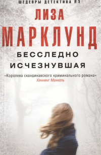 Бесследно исчезнувшая