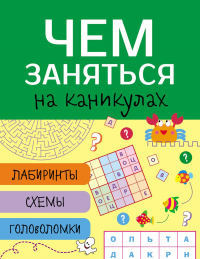  - Чем заняться на каникулах? Лабиринты, схемы, головоломки. Вып.4