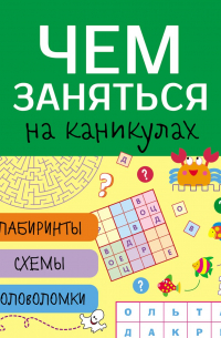  - Чем заняться на каникулах? Лабиринты, схемы, головоломки. Вып.4