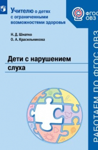  - Шматко. Дети с нарушением слуха. Учебное пособие для общеобразовательных организаций. ФГОС ОВЗ.