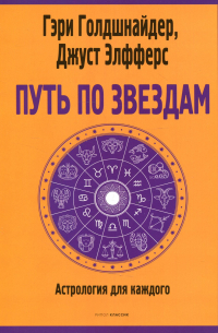  - Путь по звездам. Ключ к тайнам вашей судьбы