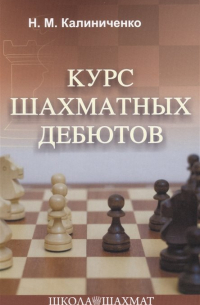Николай Калиниченко - Курс шахматных дебютов
