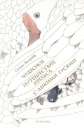 Чудесное путешествие Нильса с дикими гусями