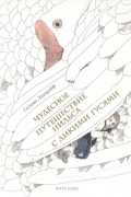 Сельма Лагерлёф - Чудесное путешествие Нильса с дикими гусями