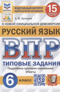 А. Ю. Кузнецов - Русский язык. Всероссийская проверочная работа. 6 класс. Типовые задания. 15 вариантов заданий. Подробные критерии оценивания. Ответы