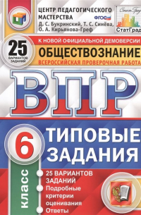  - Обществознание. Всероссийская проверочная работа. 6 класс. Типовые задания. 25 вариантов заданий. Подробные критерии оценивания. Ответы