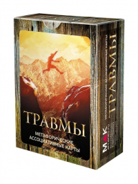 И. Федорова - Травмы. Метафорические карты