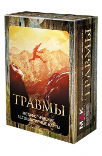 И. Федорова - Травмы. Метафорические карты
