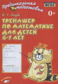 В. Т. Голубь - Тренажер по математике для детей 6-7 лет