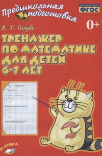 В. Т. Голубь - Тренажер по математике для детей 6-7 лет