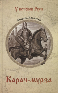 Михаил Каратеев - Карач-мурза: роман