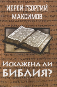 Георгий Максимов - Искажена ли Библия?
