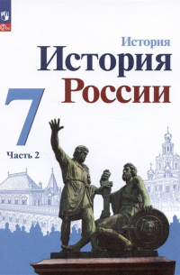  - История. История России. 7 класс. Учебник. В двух частях. Часть 2